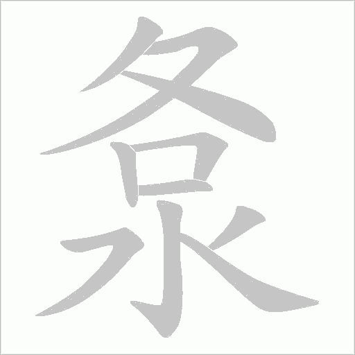 洜的筆順動畫演示