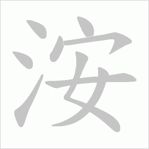 洝的筆順動畫演示