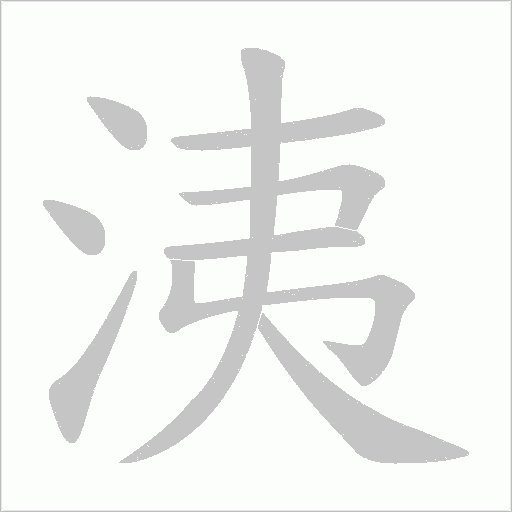 洟的筆順動(dòng)畫演示