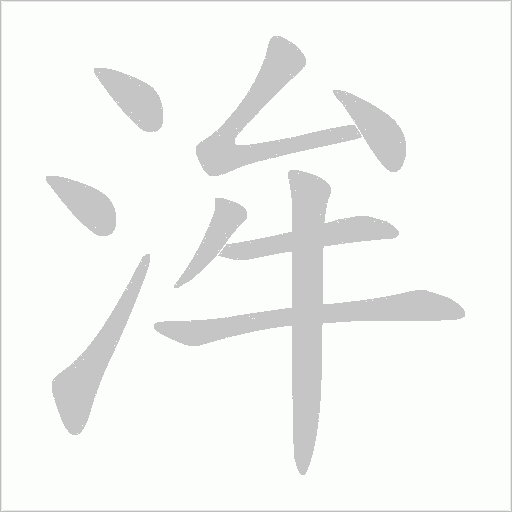 洠的筆順動畫演示