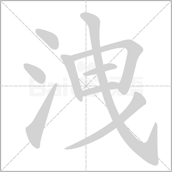洩的筆順動(dòng)畫(huà)演示