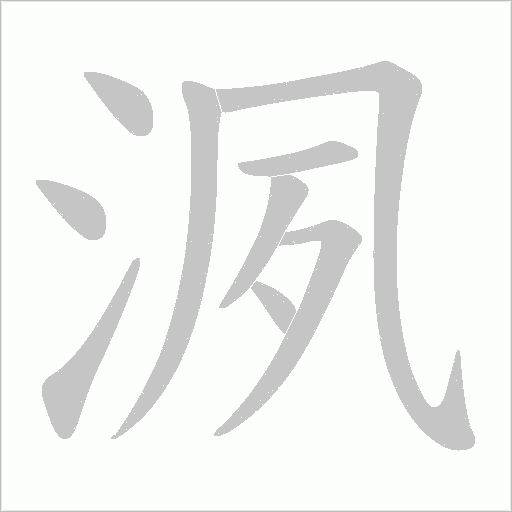 洬的筆順動(dòng)畫演示