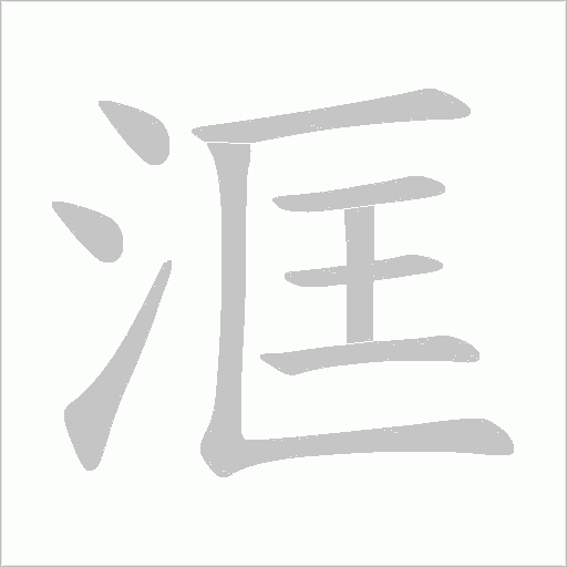 洭的筆順動畫演示