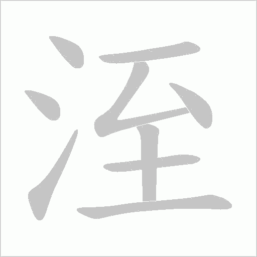 洷的筆順動(dòng)畫演示