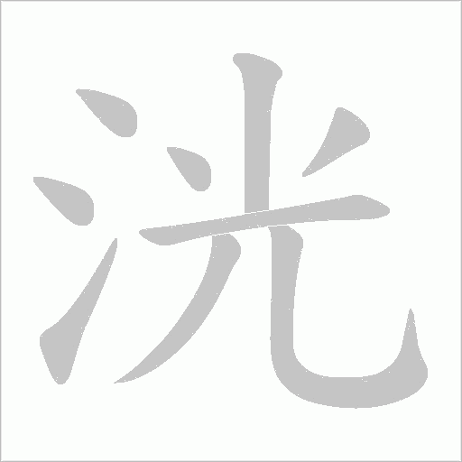 洸的筆順動畫演示