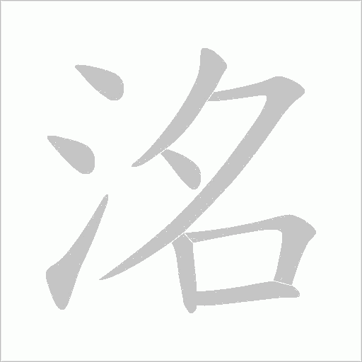 洺的筆順動(dòng)畫演示