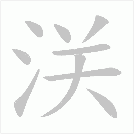 浂的筆順動畫演示