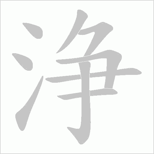 浄的筆順動畫演示