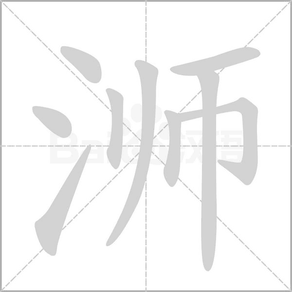 浉的筆順動(dòng)畫演示