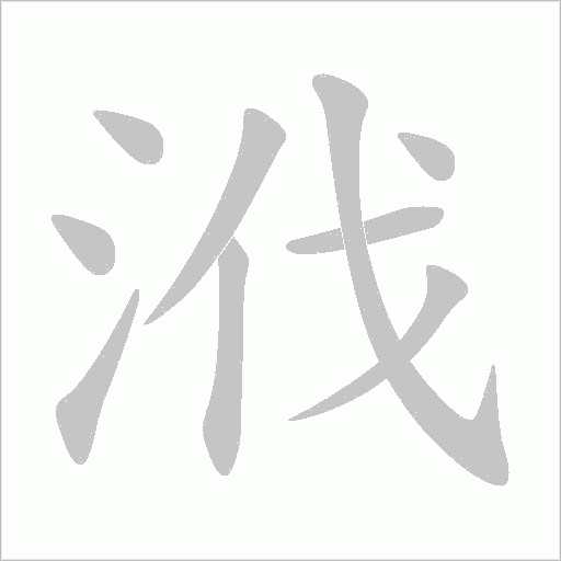 浌的筆順動畫演示