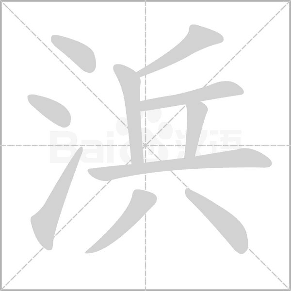 浜的筆順動(dòng)畫(huà)演示