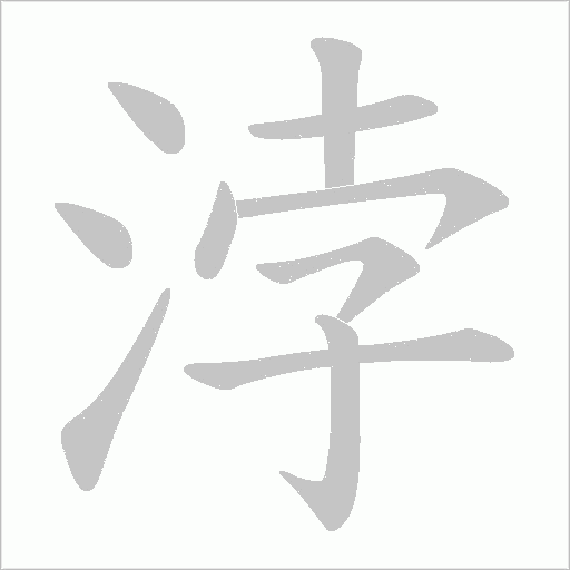 浡的筆順動畫演示