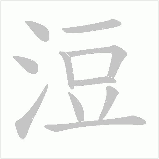 浢的筆順動(dòng)畫(huà)演示