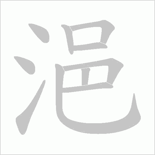浥的筆順動畫演示