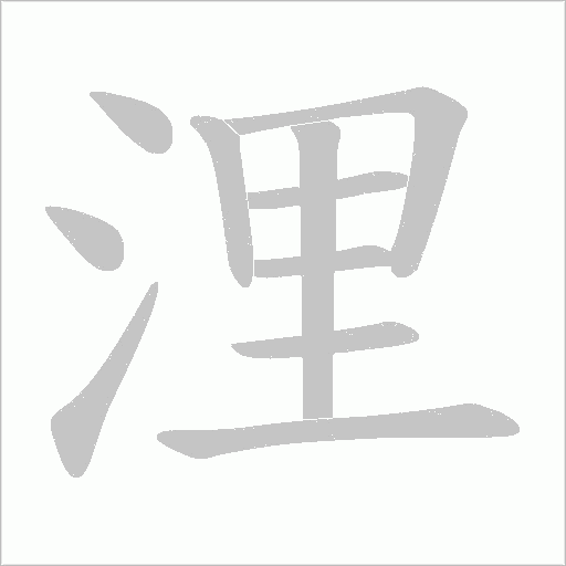 浬的筆順動畫演示
