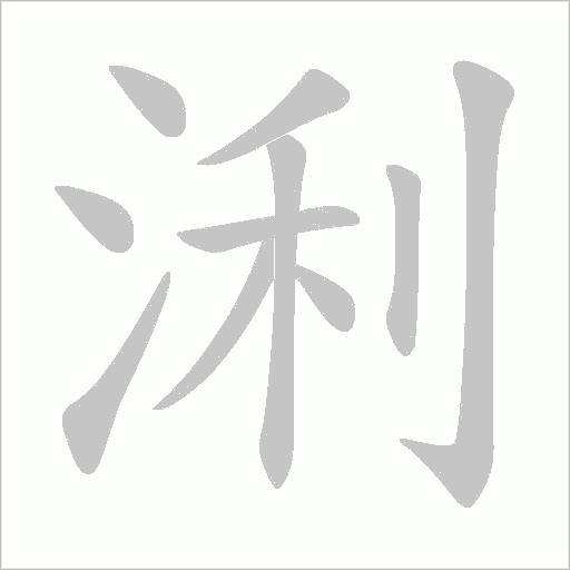 浰的筆順動畫演示