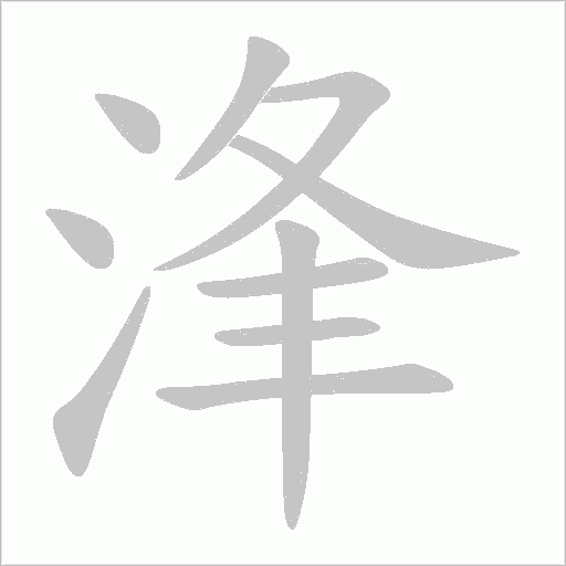 浲的筆順動畫演示