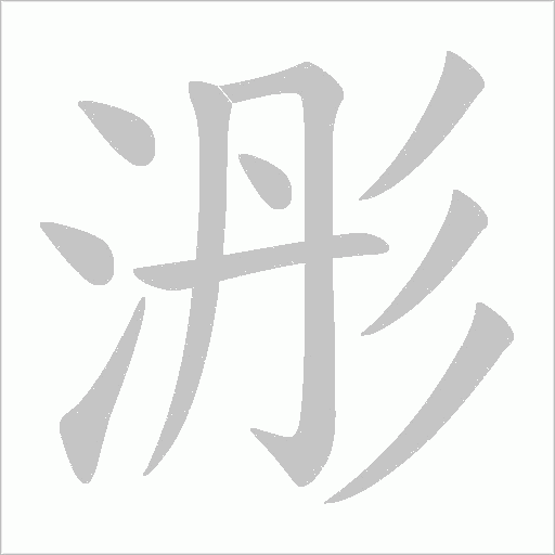 浵的筆順動畫演示