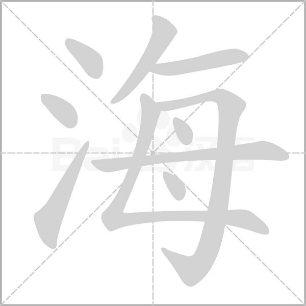 海的筆順動(dòng)畫演示