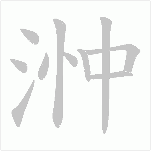 浺的筆順動畫演示