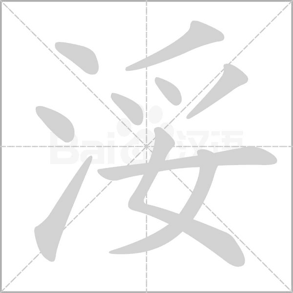浽的筆順動(dòng)畫演示
