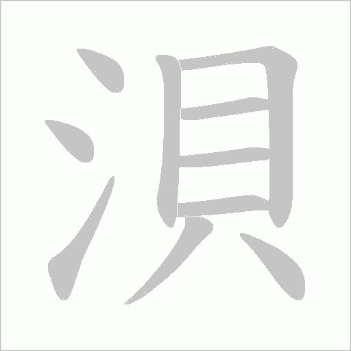 浿的筆順動(dòng)畫演示