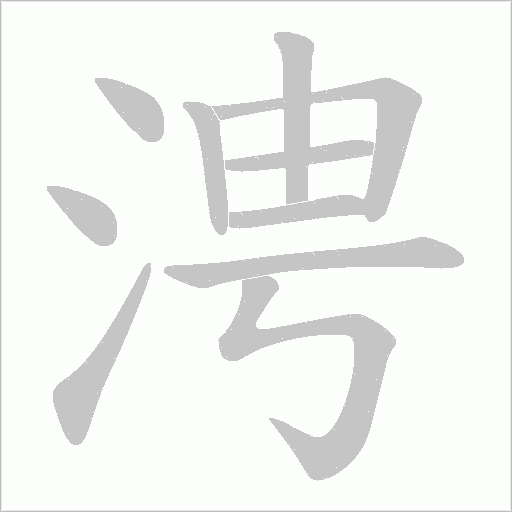 涄的筆順動畫演示