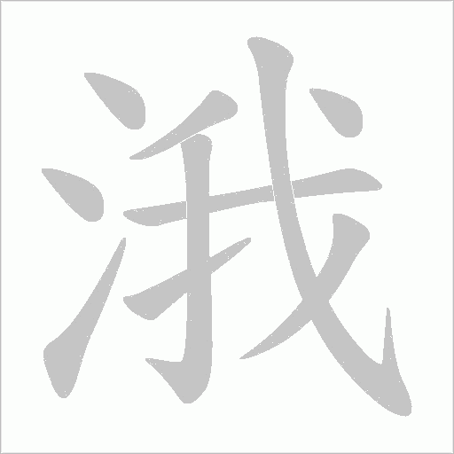 涐的筆順動畫演示