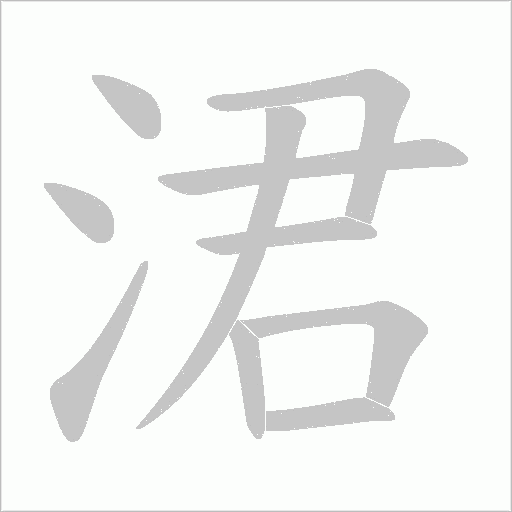 涒的筆順動畫演示