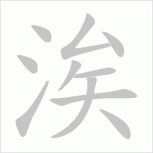 涘的筆順動畫演示