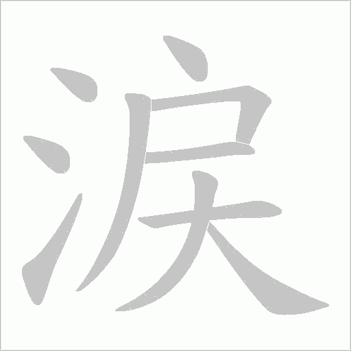 涙的筆順動畫演示