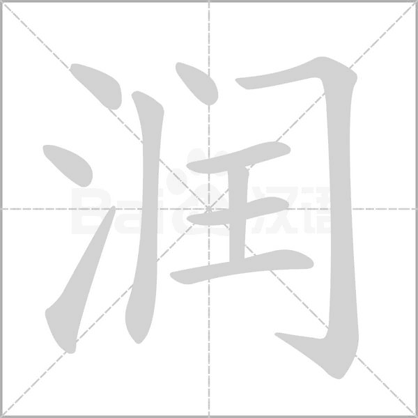 潤的筆順動(dòng)畫演示