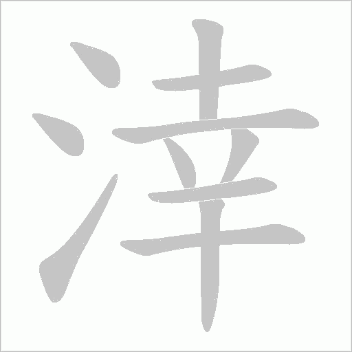 涬的筆順動畫演示