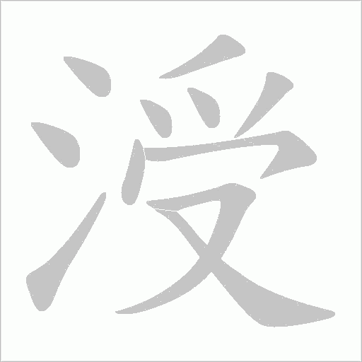 涭的筆順動畫演示