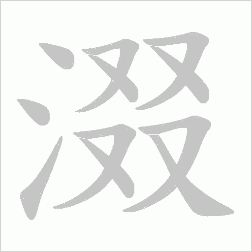 涰的筆順動畫演示