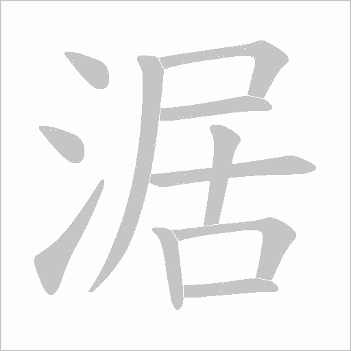 涺的筆順動畫演示