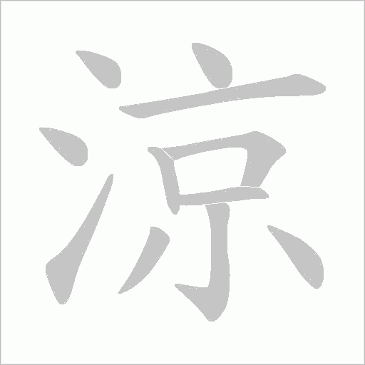 涼的筆順動畫演示