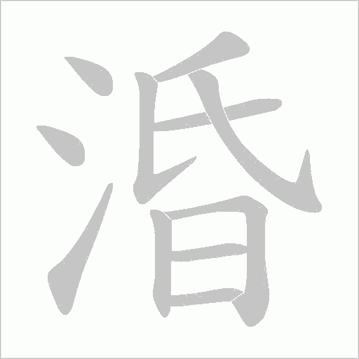 涽的筆順動畫演示
