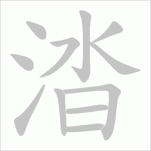 涾的筆順動畫演示
