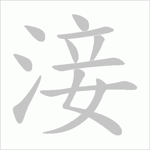 淁的筆順動畫演示
