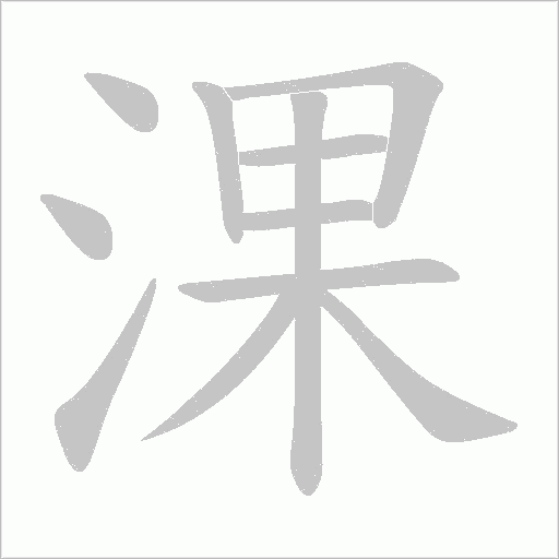 淉的筆順動畫演示