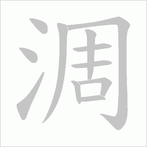淍的筆順動畫演示