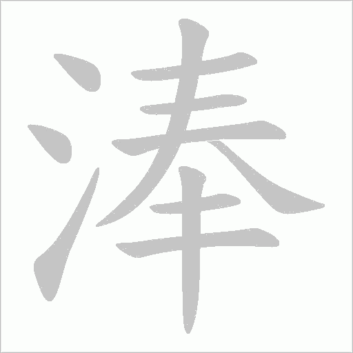 淎的筆順動畫演示