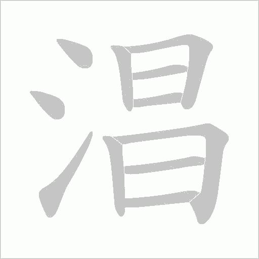 淐的筆順動畫演示