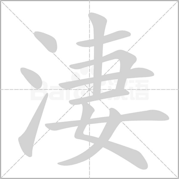淒的筆順動(dòng)畫演示