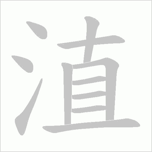 淔的筆順動畫演示