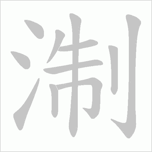 淛的筆順動畫演示
