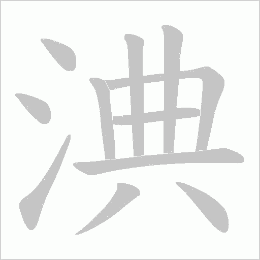 淟的筆順動畫演示
