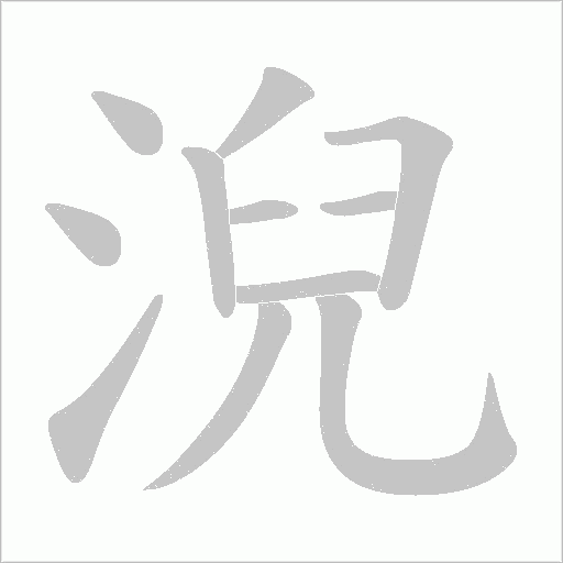 淣的筆順動畫演示
