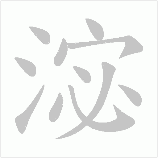 淧的筆順動畫演示